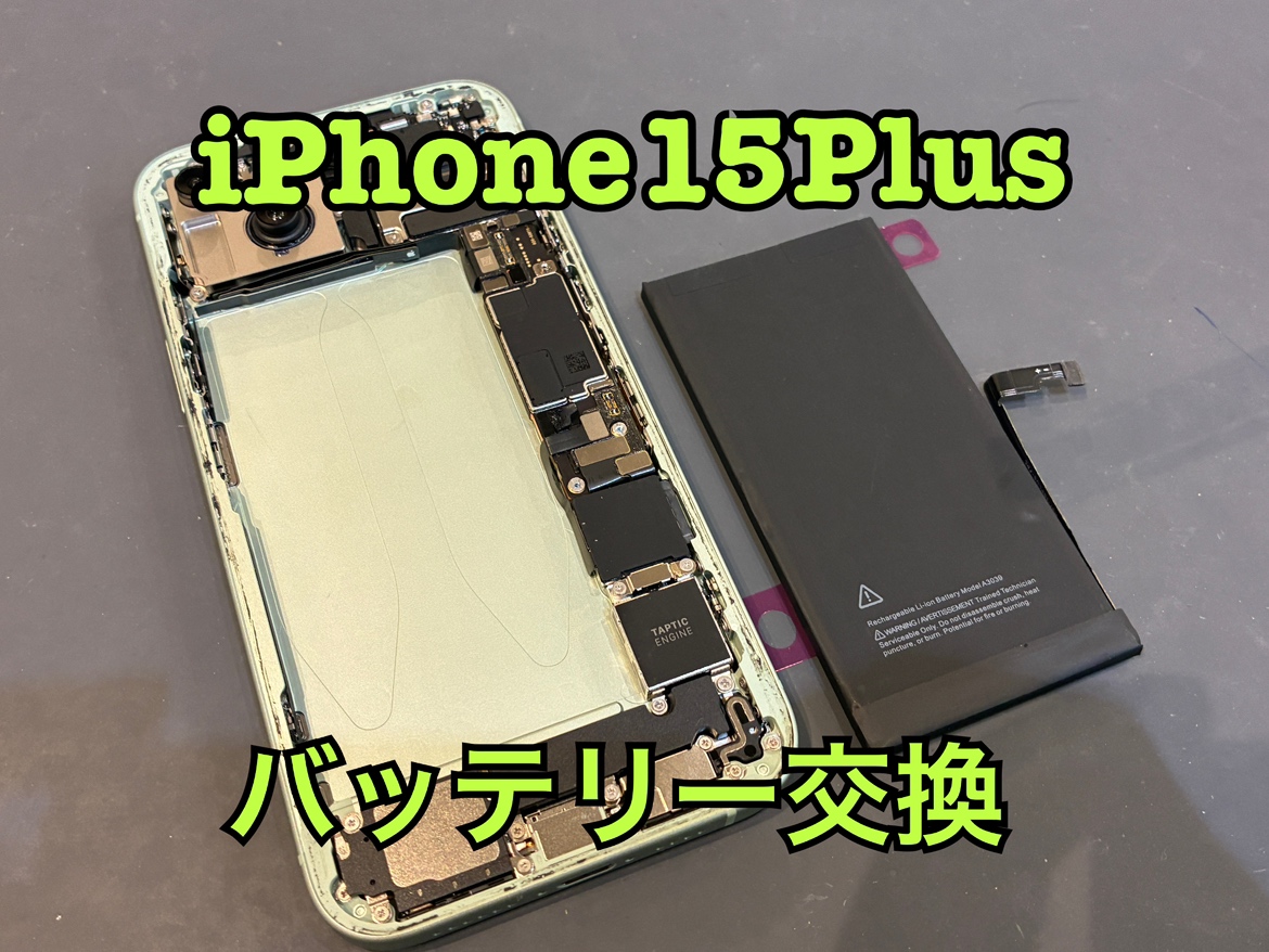 最大容量が79％に！iPhone15plus(アイフォン15プラス)のバッテリー交換修理